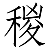 稯: Fangsongti