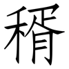稰: Fangsongti