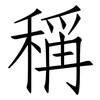 稱: Fangsongti 稱: Fangsongti