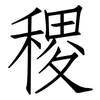 稷: Fangsongti