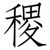 稷: Fangsongti