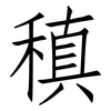 稹: Fangsongti