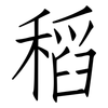 稻: Fangsongti