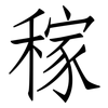 稼: Fangsongti 稼: Fangsongti