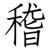 稽: Fangsongti