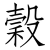 穀: Fangsongti