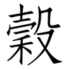 穀: Fangsongti