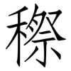 穄: Fangsongti