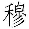 穆: Fangsongti