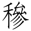 穇: Fangsongti