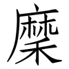 穈: Fangsongti