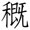 穊: Fangsongti