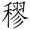 穋: Fangsongti
