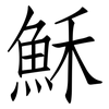 穌: Fangsongti