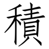 積: Fangsongti 積: Fangsongti