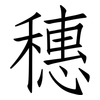 穗: Fangsongti