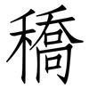 穚: Fangsongti