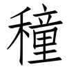 穜: Fangsongti