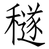 穟: Fangsongti
