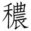 穠: Fangsongti