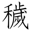 穢: Fangsongti