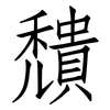 穨: Fangsongti