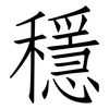 穩: Fangsongti 穩: Fangsongti