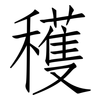 穫: Fangsongti 穫: Fangsongti