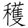 穫: Fangsongti