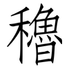 穭: Fangsongti