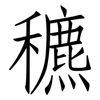 穮: Fangsongti