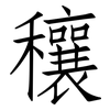 穰: Fangsongti