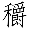穱: Fangsongti 穱: Fangsongti
