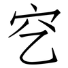 穵: Fangsongti