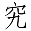 究: Fangsongti 究: Fangsongti