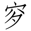 穸: Fangsongti