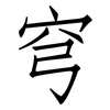 穹: Fangsongti