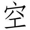 空: Fangsongti 空: Fangsongti