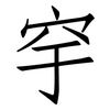 穻: Fangsongti 穻: Fangsongti