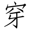 穿: Fangsongti 穿: Fangsongti