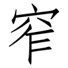 窄: Fangsongti