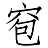 窇: Fangsongti 窇: Fangsongti