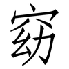 窈: Fangsongti