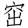 窋: Fangsongti