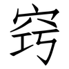 窍: Fangsongti 窍: Fangsongti