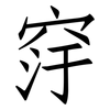 窏: Fangsongti
