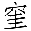 窐: Fangsongti