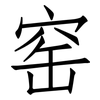 窑: Fangsongti