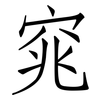 窕: Fangsongti