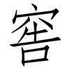 窖: Fangsongti